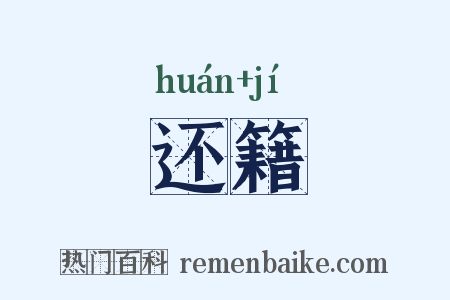 还籍是什么意思的图片
